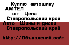 Куплю  автошину “АМТЕЛ 2P“  185/65-14   - 1 шт › Цена ­ 1 500 - Ставропольский край Авто » Шины и диски   . Ставропольский край